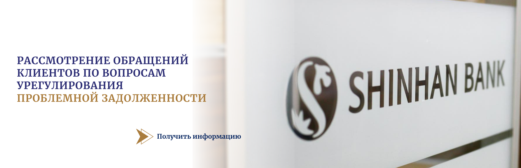 ПОРЯДОК РАССМОТРЕНИЯ ОБРАЩЕНИЙ КЛИЕНТОВ ПО ВОПРОСАМ УРЕГУЛИРОВАНИЯ ПРОБЛЕМНОЙ ЗАДОЛЖЕННОСТИ