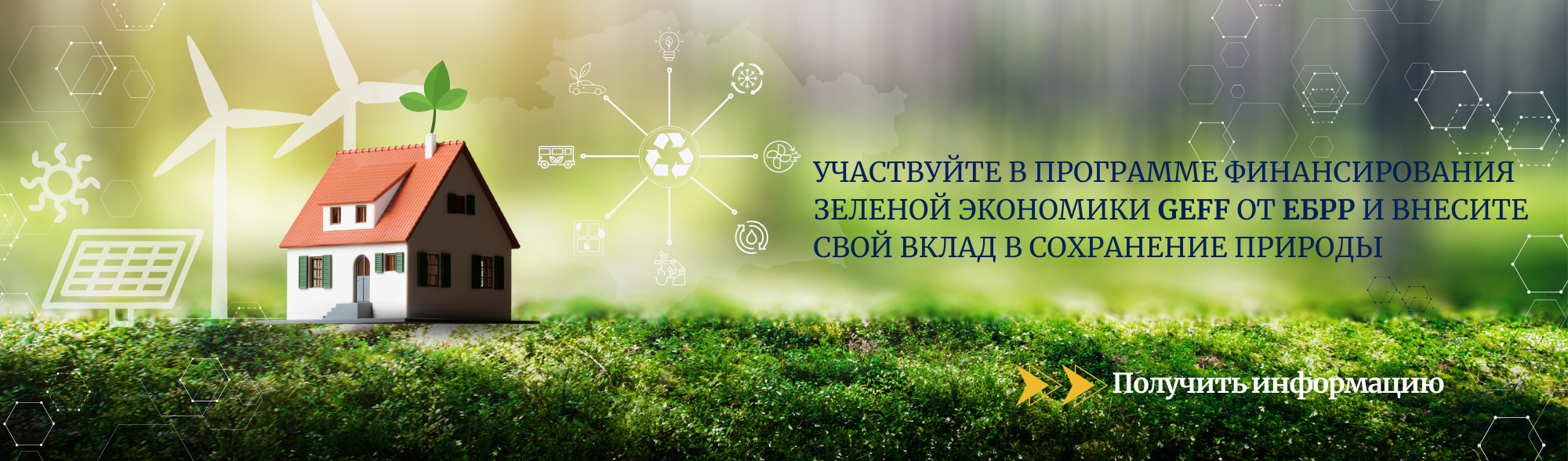 Зеленое финансирование GEFF