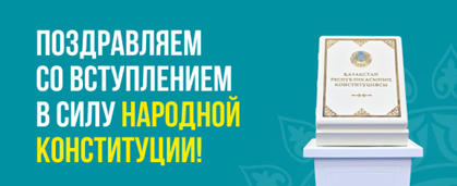 Поздравляем со вступлением в силу Народной Конституции!