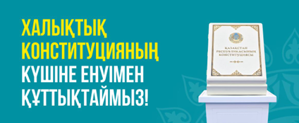 Халықтық Конституцияның күшіне енуімен құттықтаймыз!